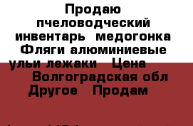 Продаю пчеловодческий инвентарь ;медогонка,Фляги алюминиевые,ульи лежаки › Цена ­ 1 500 - Волгоградская обл. Другое » Продам   